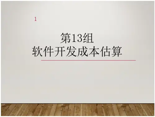 软件开发成本估算(修订版)