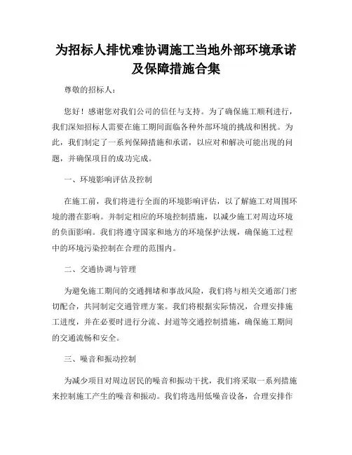 为招标人排忧难协调施工当地外部环境承诺及保障措施合集