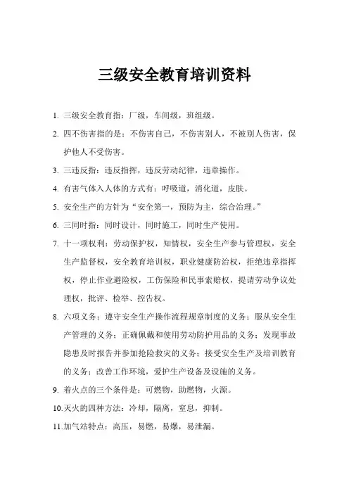 三级安全教育培训资料