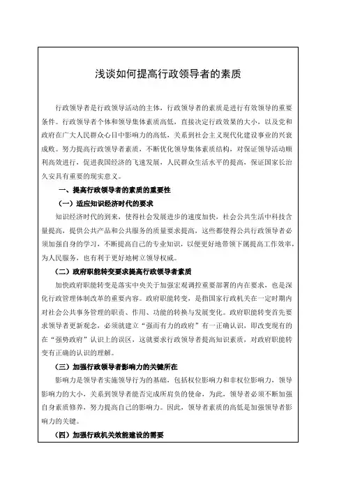 浅谈如何提高行政领导者的素质