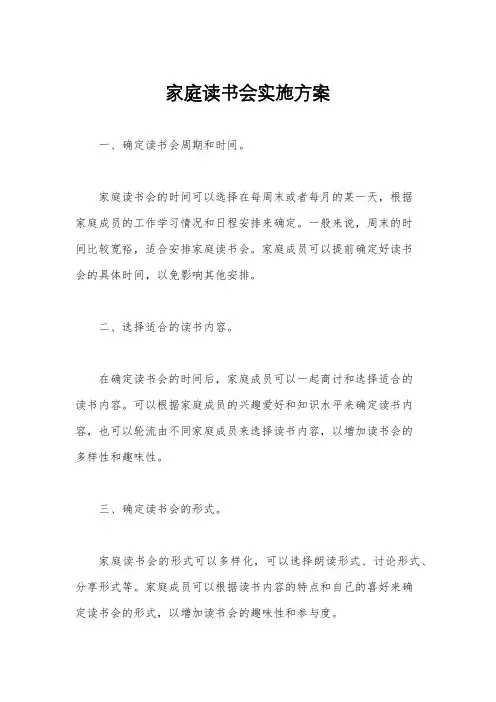 家庭读书会实施方案
