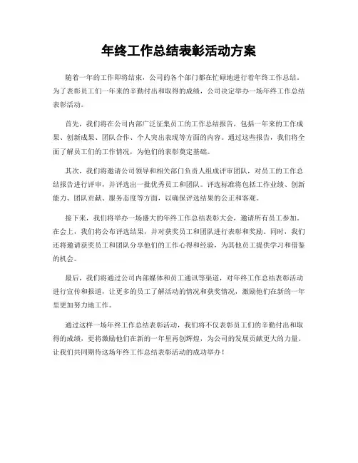 年终工作总结表彰活动方案