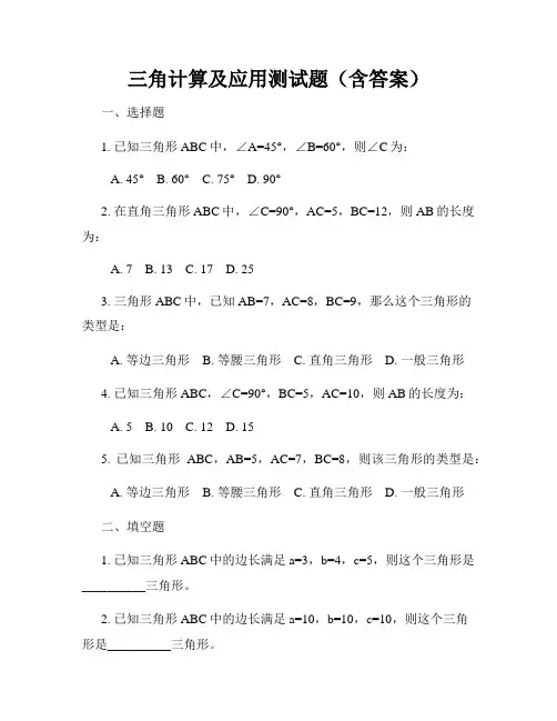 三角计算及应用测试题(含答案)