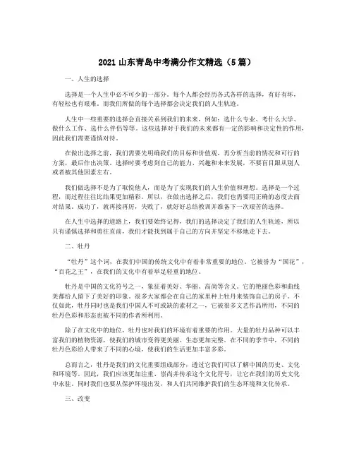 2021山东青岛中考满分作文精选(5篇)