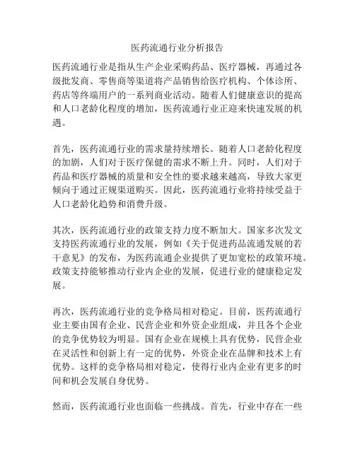 医药流通行业分析报告