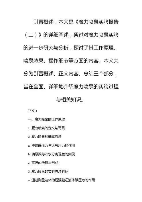 魔力喷泉实验报告