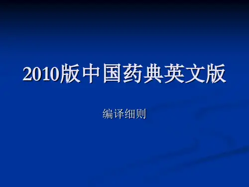 2010版中国药典英文