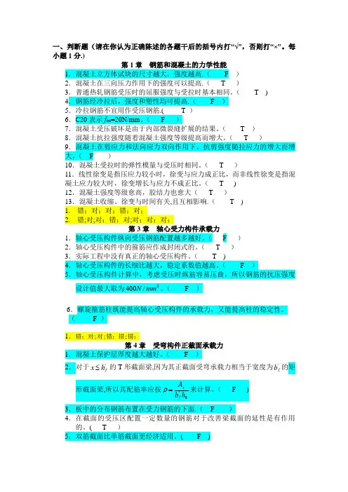 混凝土结构设计判断选择题(含答案)