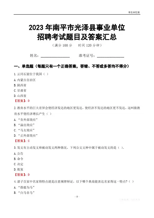 2023年南平市光泽县事业单位考试题目及答案汇总