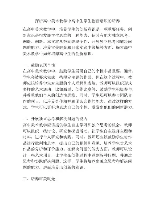 探析高中美术教学中高中生学生创新意识的培养