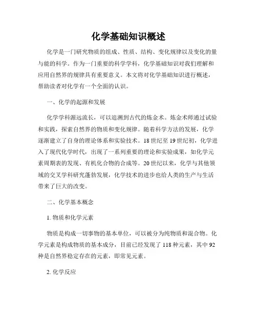 化学基础知识概述