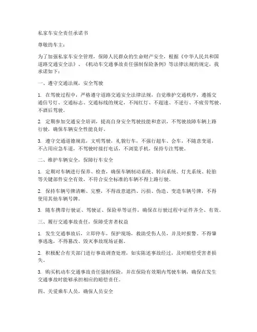 私家车安全责任承诺书