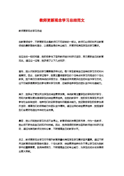 教师更新观念学习总结范文