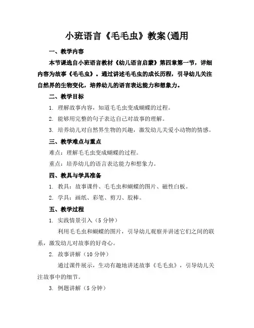 小班语言《毛毛虫》教案(通用