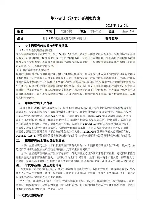 天津理工大学开题报告基于ARM的温湿采集与控制器的设计