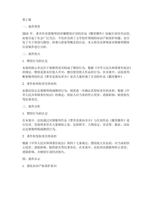 郭敬明剽窃庄羽案件法律(2篇)