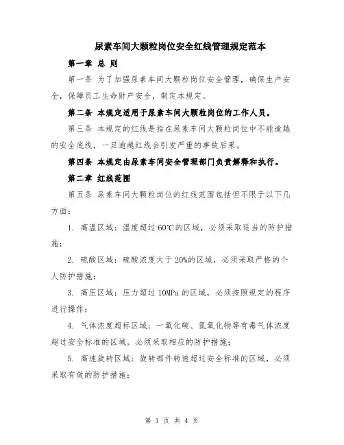 尿素车间大颗粒岗位安全红线管理规定范本