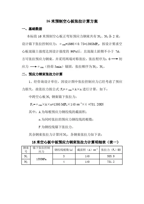 空心板张拉计算书