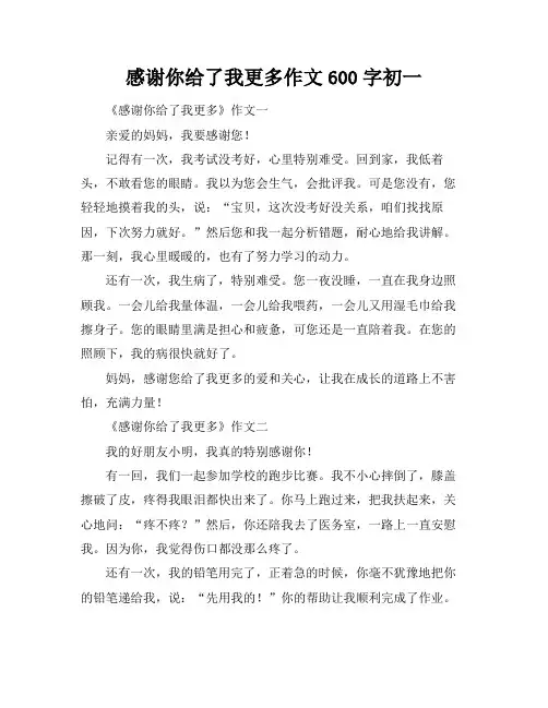 感谢你给了我更多作文600字初一