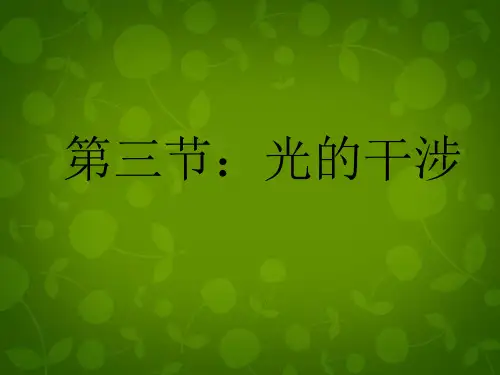高中物理 13.3光的干涉课件 新人教版选修3-4 