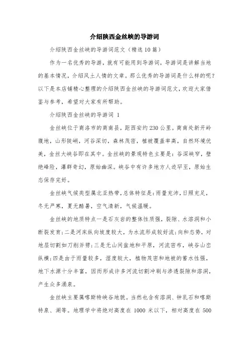 介绍陕西金丝峡的导游词