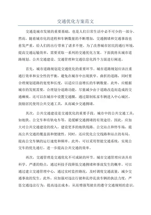 交通优化方案范文