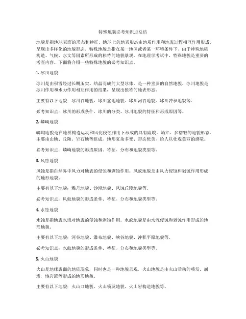 特殊地貌必考知识点总结