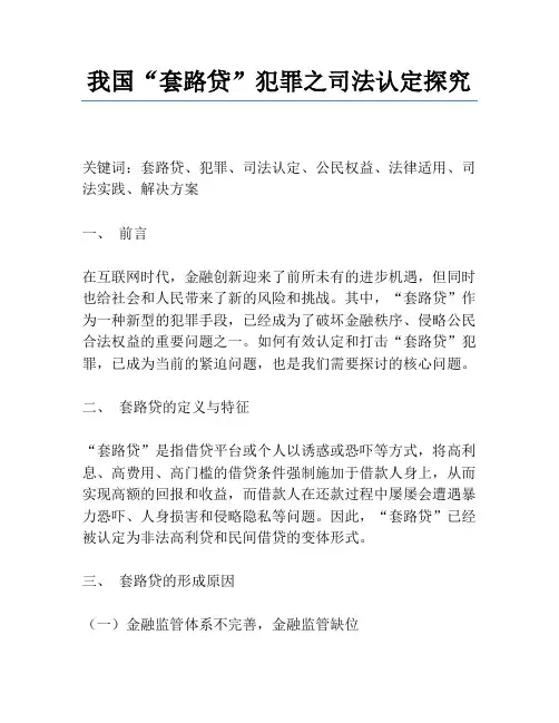 我国“套路贷”犯罪之司法认定研究