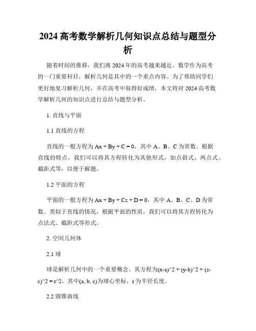 2024高考数学解析几何知识点总结与题型分析
