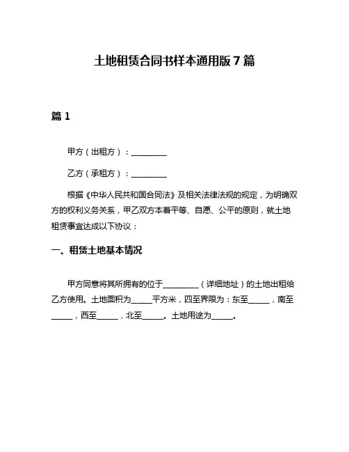 土地租赁合同书样本通用版7篇