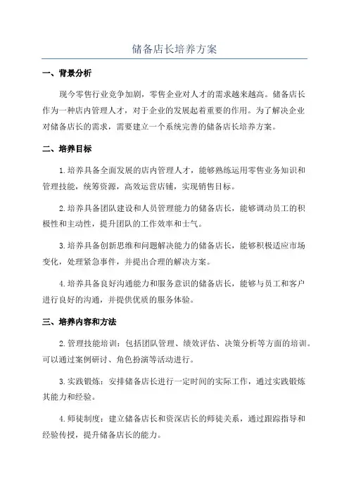 储备店长培养方案