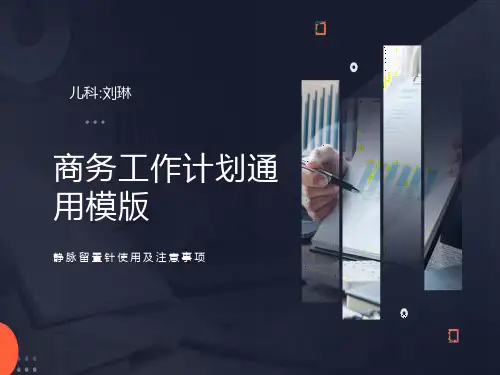 静脉留置针使用及注意事项儿科