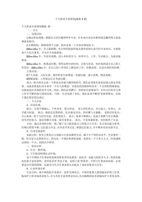 个人职业生涯规划(最新3篇)