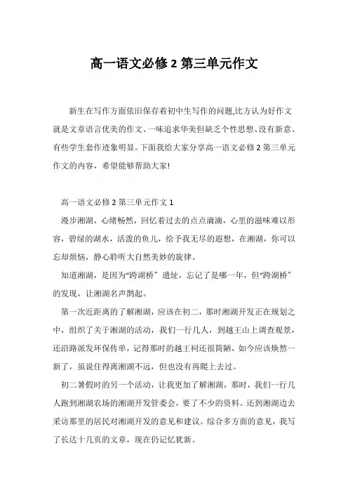 (高一作文)高一语文必修2第三单元作文