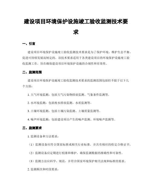 建设项目环境保护设施竣工验收监测技术要求