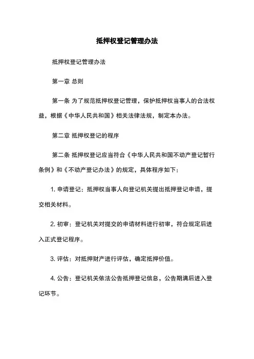 抵押权登记管理办法