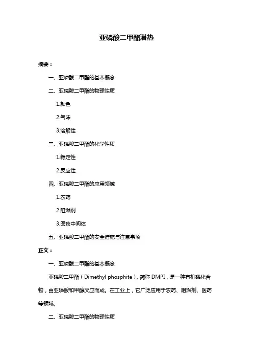 亚磷酸二甲酯潜热
