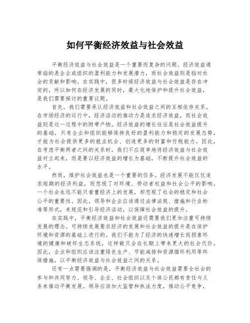 如何平衡经济效益与社会效益