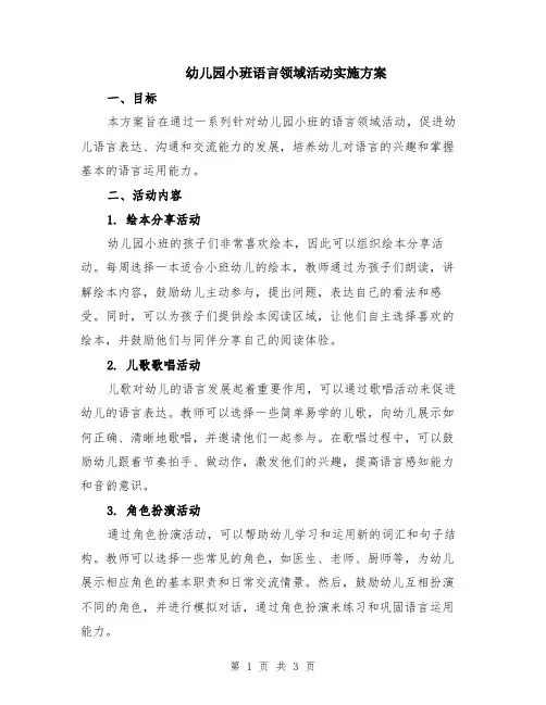 幼儿园小班语言领域活动实施方案