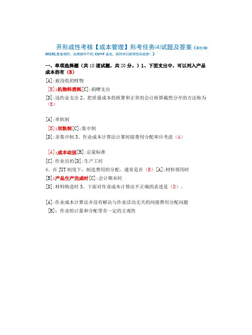 国开形成性考核00192《成本管理》形考任务(4)试题及答案