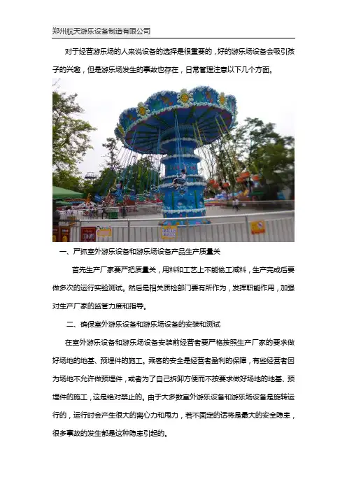 开一个游乐场需要注意哪些问题