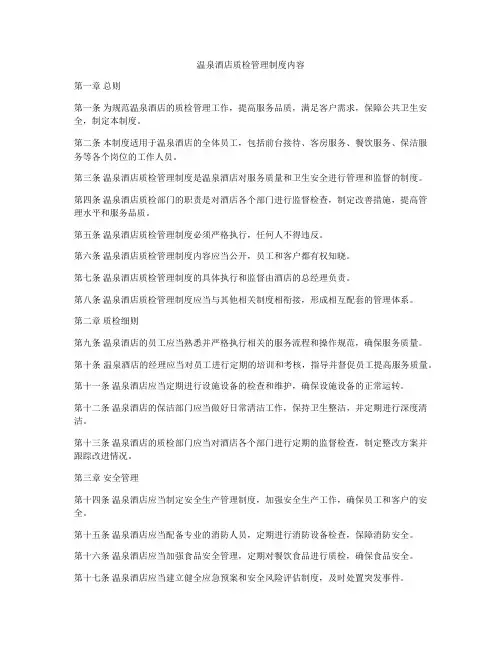 温泉酒店质检管理制度内容