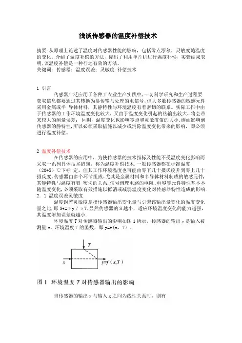浅谈传感器的温度补偿技术