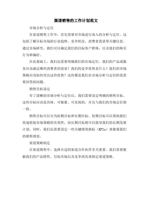 渠道销售的工作计划范文