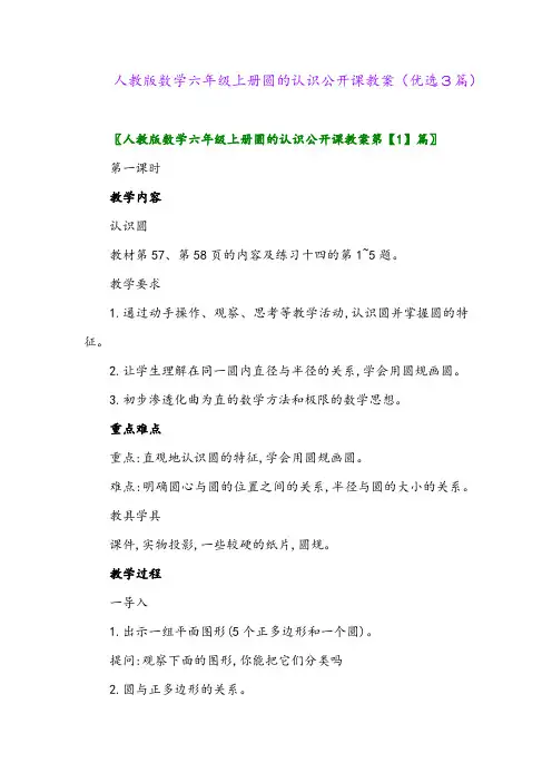 2023年人教版数学六年级上册圆的认识公开课教案(优选3篇)