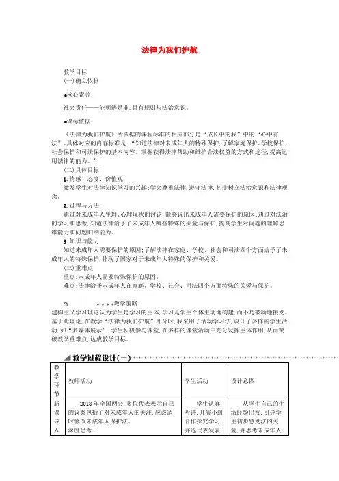 七年级道德与法治下册走进法治天地第十课法律伴我们成长第1框法律为我们护航教案新人教版
