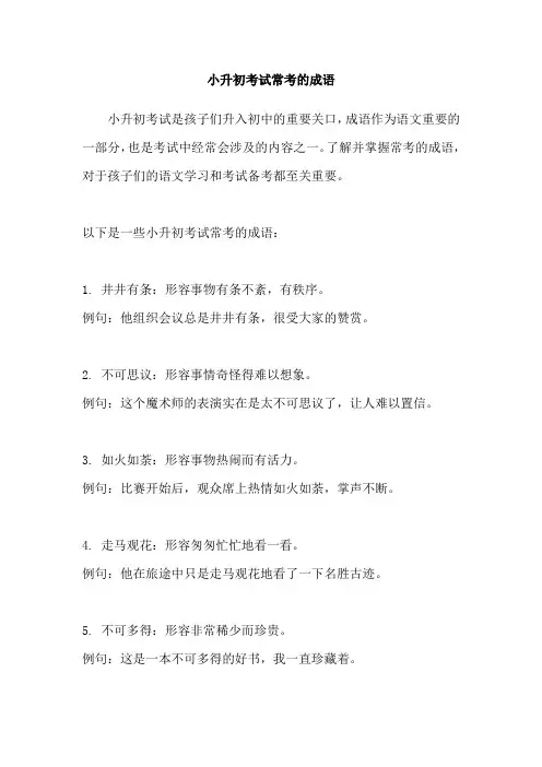 小升初考试常考的成语