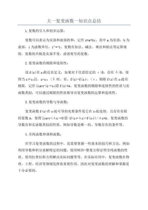 大一复变函数一知识点总结