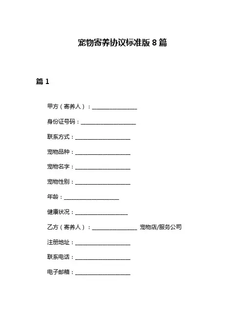 宠物寄养协议标准版8篇