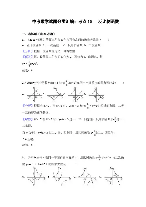 中考数学试题分类考点总结(反比例函数)